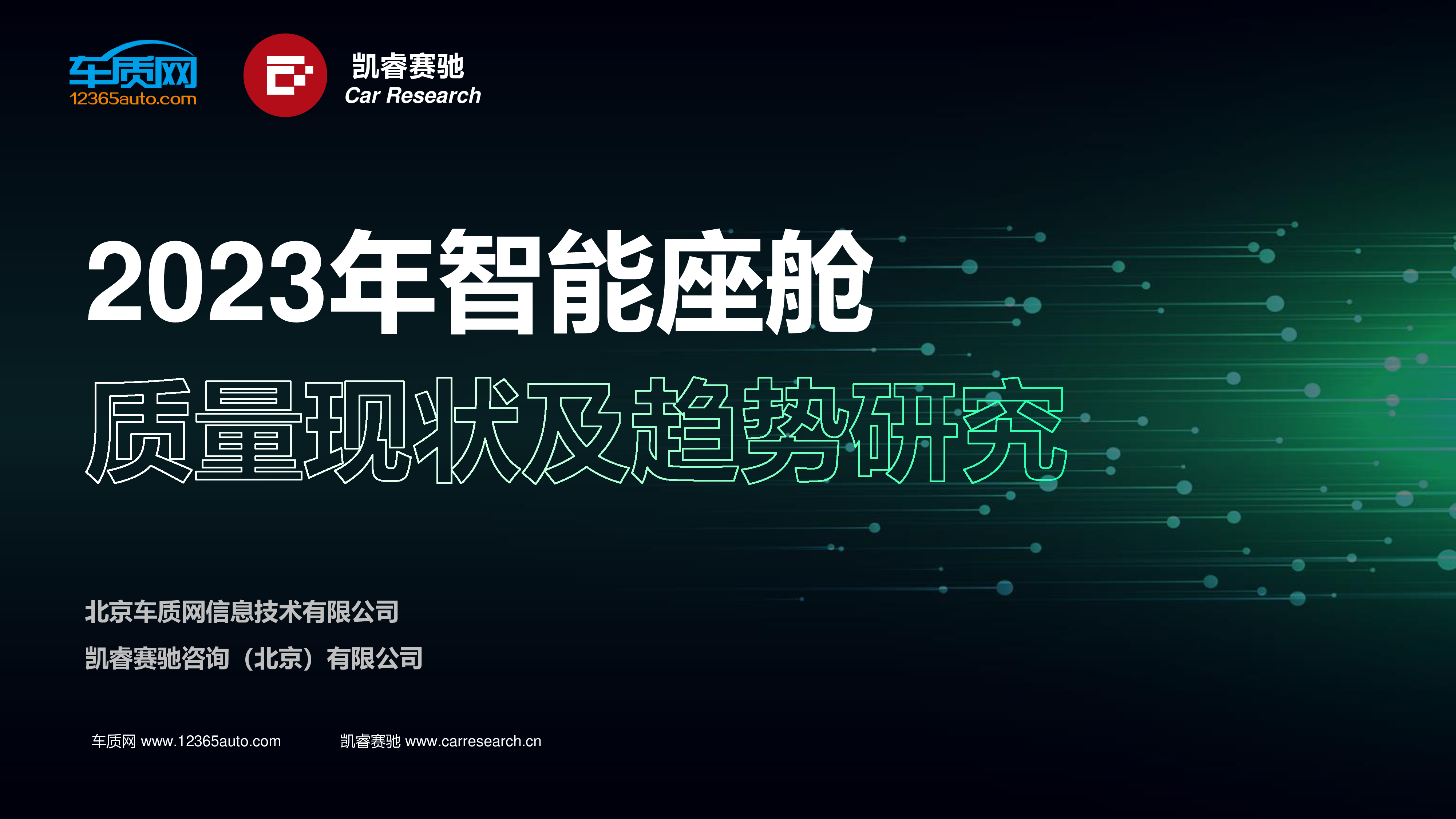 车质网2023年智能座舱质量现状及趋势研究报告38页